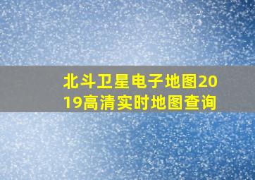 北斗卫星电子地图2019高清实时地图查询