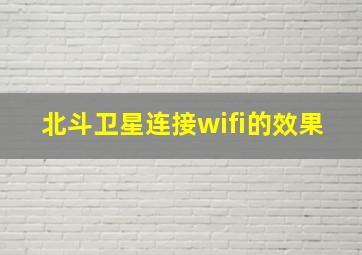 北斗卫星连接wifi的效果