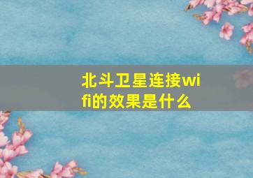 北斗卫星连接wifi的效果是什么