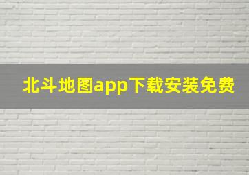 北斗地图app下载安装免费