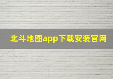 北斗地图app下载安装官网