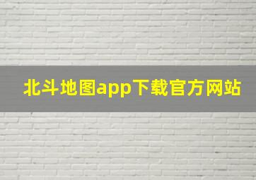 北斗地图app下载官方网站