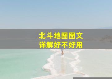 北斗地图图文详解好不好用