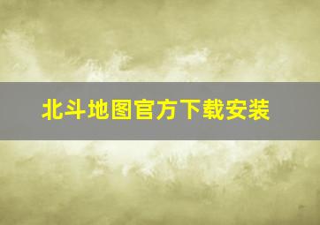 北斗地图官方下载安装