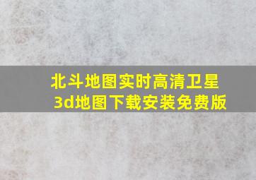 北斗地图实时高清卫星3d地图下载安装免费版