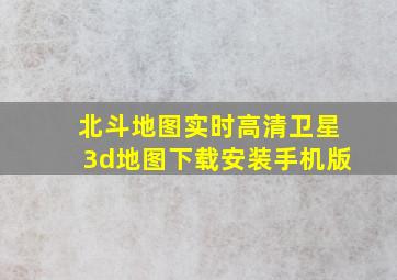 北斗地图实时高清卫星3d地图下载安装手机版