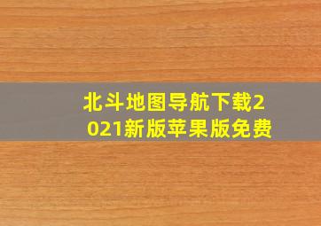 北斗地图导航下载2021新版苹果版免费