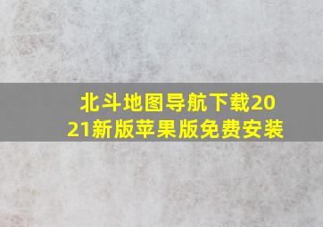 北斗地图导航下载2021新版苹果版免费安装