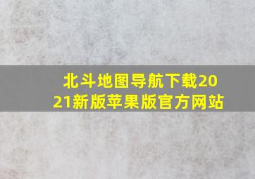 北斗地图导航下载2021新版苹果版官方网站