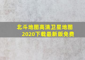 北斗地图高清卫星地图2020下载最新版免费