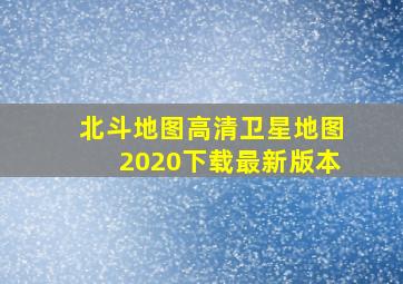 北斗地图高清卫星地图2020下载最新版本