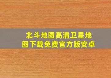 北斗地图高清卫星地图下载免费官方版安卓