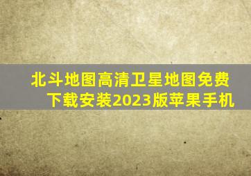 北斗地图高清卫星地图免费下载安装2023版苹果手机