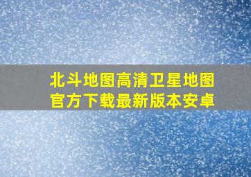 北斗地图高清卫星地图官方下载最新版本安卓