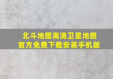 北斗地图高清卫星地图官方免费下载安装手机版