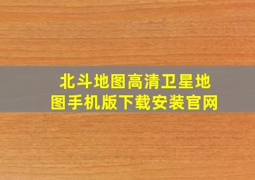 北斗地图高清卫星地图手机版下载安装官网