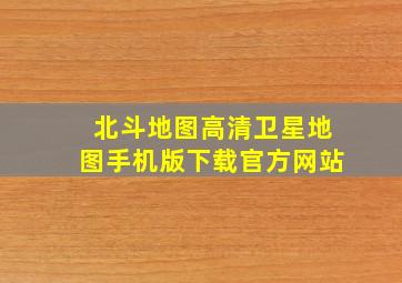 北斗地图高清卫星地图手机版下载官方网站