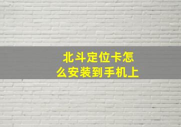 北斗定位卡怎么安装到手机上