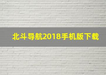 北斗导航2018手机版下载