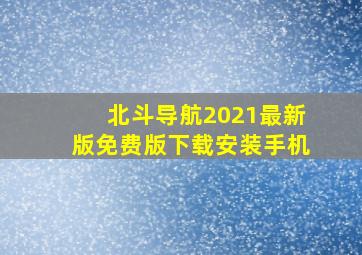 北斗导航2021最新版免费版下载安装手机