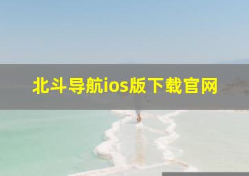 北斗导航ios版下载官网