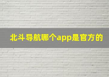 北斗导航哪个app是官方的