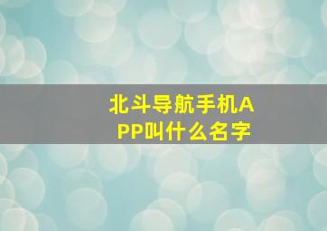 北斗导航手机APP叫什么名字