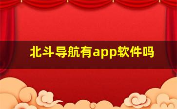 北斗导航有app软件吗