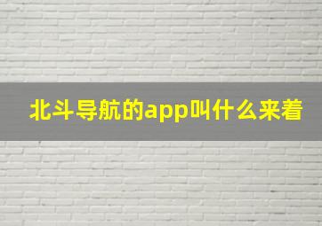 北斗导航的app叫什么来着