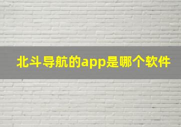 北斗导航的app是哪个软件