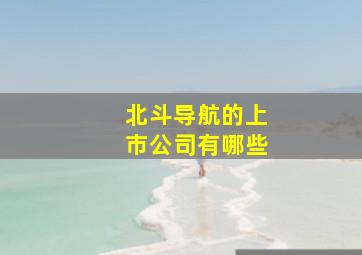 北斗导航的上市公司有哪些