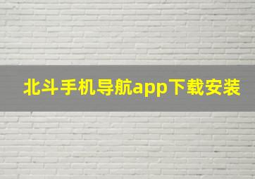 北斗手机导航app下载安装