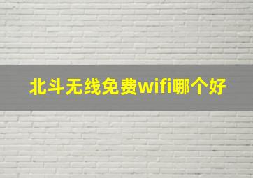 北斗无线免费wifi哪个好