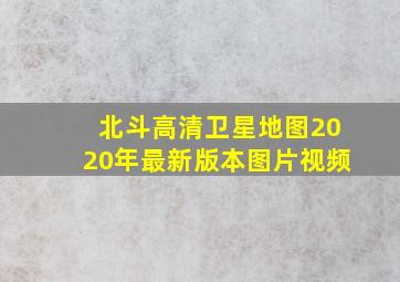 北斗高清卫星地图2020年最新版本图片视频