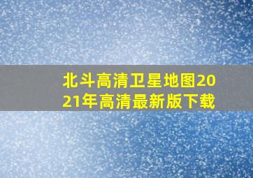 北斗高清卫星地图2021年高清最新版下载