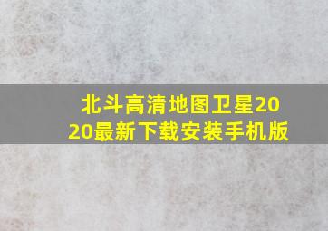 北斗高清地图卫星2020最新下载安装手机版