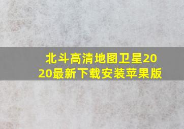 北斗高清地图卫星2020最新下载安装苹果版