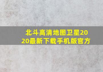 北斗高清地图卫星2020最新下载手机版官方