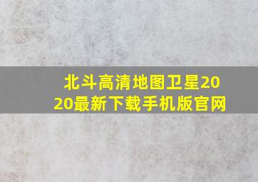 北斗高清地图卫星2020最新下载手机版官网