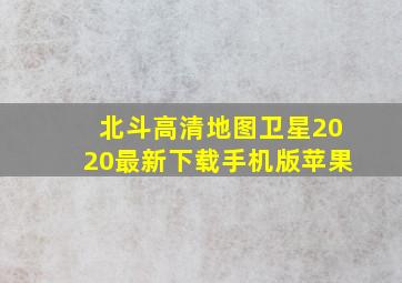 北斗高清地图卫星2020最新下载手机版苹果