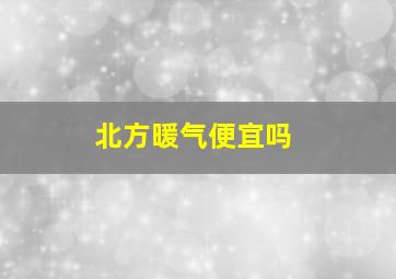 北方暖气便宜吗