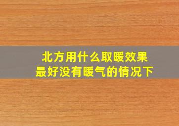 北方用什么取暖效果最好没有暖气的情况下