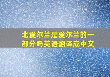 北爱尔兰是爱尔兰的一部分吗英语翻译成中文