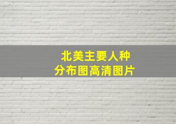 北美主要人种分布图高清图片