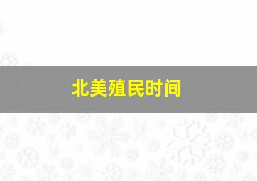 北美殖民时间