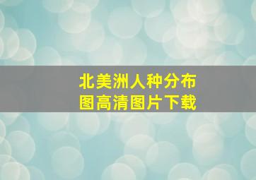 北美洲人种分布图高清图片下载