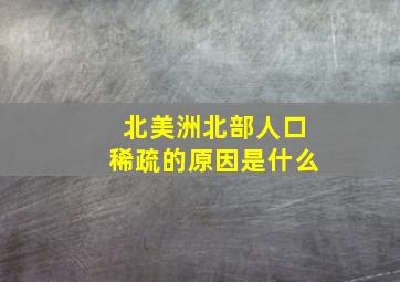 北美洲北部人口稀疏的原因是什么