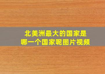 北美洲最大的国家是哪一个国家呢图片视频