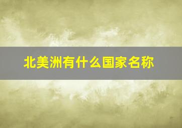 北美洲有什么国家名称