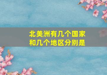 北美洲有几个国家和几个地区分别是